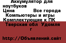 Аккумулятор для ноутбуков HP, Asus, Samsung › Цена ­ 1 300 - Все города Компьютеры и игры » Комплектующие к ПК   . Тверская обл.,Удомля г.